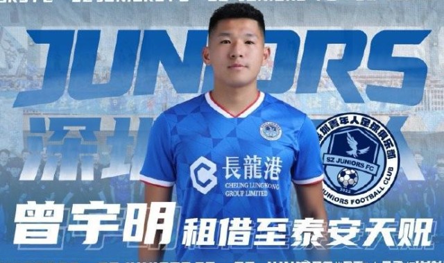 深圳青年人官方：球员曾宇明、高康浩、卢竞森外租离队