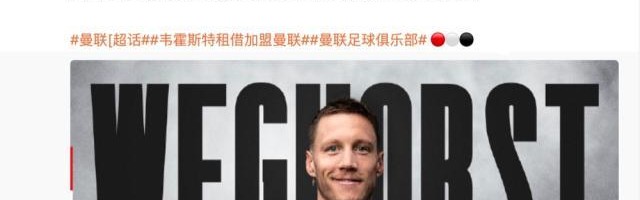 体育赛事-曼联官宣租借韦霍斯特 荷兰中锋可成“红魔吉鲁”？